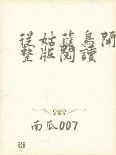 从姑获鸟开始完整版阅读