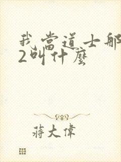 我当道士那些年2叫什么