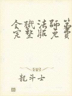 全职法师第六季完整版免费观看