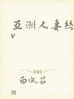 亚洲人妻丝袜av