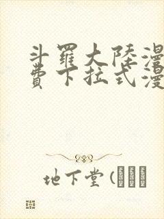 斗罗大陆漫画免费下拉式漫画奇漫屋