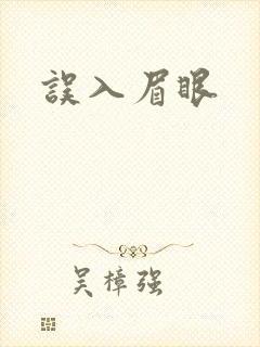 误入眉眼