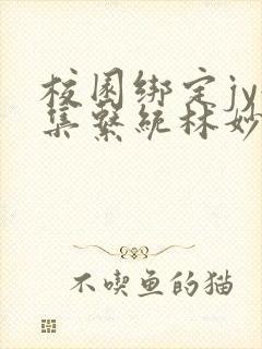 校园绑定jy收集系统林妙妙