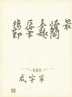 杨辰秦惜最新章节笔趣阁