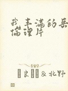 我丰满的岳愉情伦理片