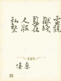 私人监狱电影完整版在线观看高清