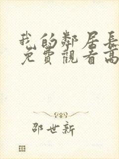 我的邻居长不大免费观看高清完整版封面