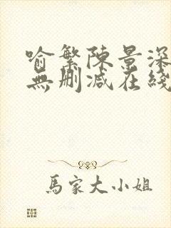 喻繁陈景深小说无删减在线阅读封面