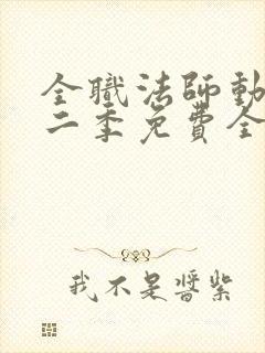 全职法师动漫第二季免费全集樱花