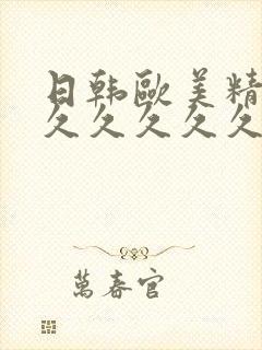 日韩欧美精品久久久久久久封面