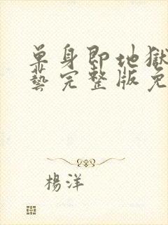 单身即地狱4综艺完整版免费观看