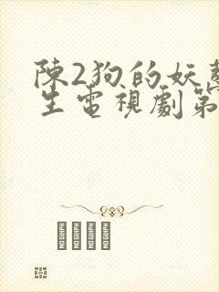 陈2狗的妖孽人生电视剧第一集