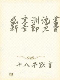 盛寒洲沈书棠最新章节免费阅读全文