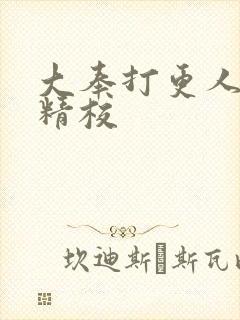 大奉打更人全本精校