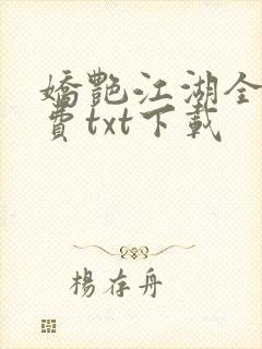 娇艳江湖全文免费txt下载