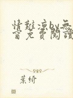 情难凉by无弹窗免费阅读笔趣阁封面