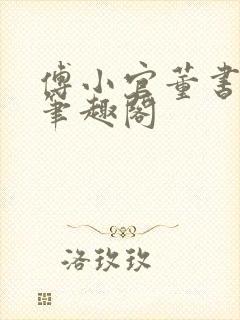 傅小官董书兰的笔趣阁