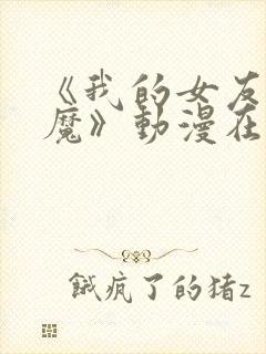 《我的女友是魅魔》动漫在线观看全集