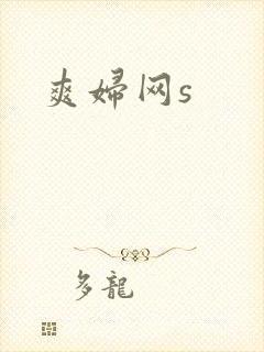 爽妇网s