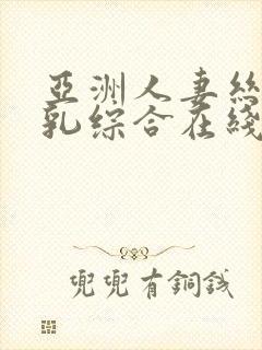 亚洲人妻丝袜巨乳综合在线