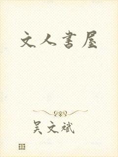 文人书屋