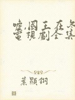 嘘,国王在冬眠电视剧全集免费观看11