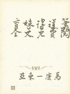 育姝得道笔趣阁全文免费阅读无弹窗