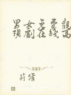 男女免费观看电视剧在线高清日剧