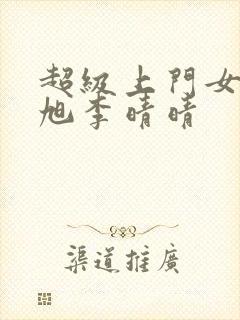 超级上门女婿赵旭李晴晴