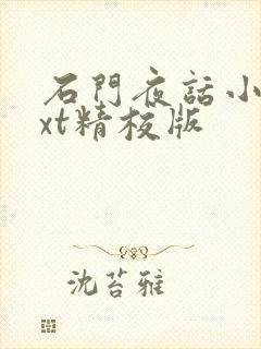 石门夜话小说txt精校版