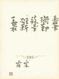 王雄苏珊番外篇最新章节笔趣阁