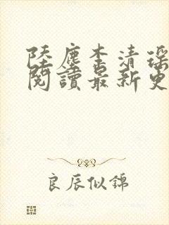 陆尘李清瑶免费阅读最新更新章节封面