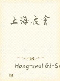 上海夜会封面