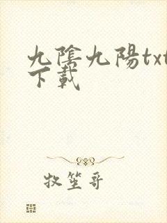 九阴九阳txt下载
