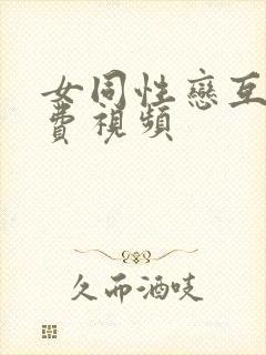 女同性恋互舔免费视频封面