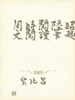 周时阅陆昭菱全文阅读笔趣阁封面