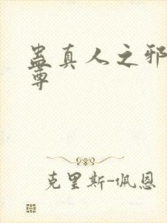 蛊真人之邪魔银尊