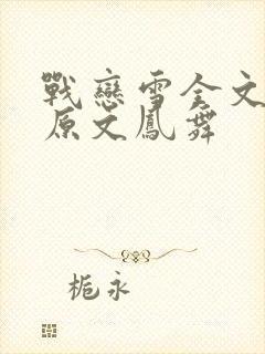 战恋雪全文阅读原文凤舞