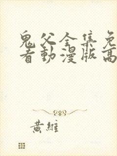 鬼父全集免费观看动漫版高清