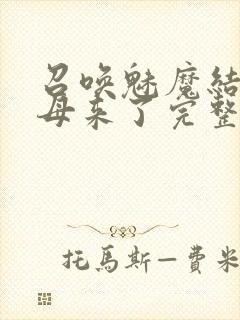 召唤魅魔结果义母来了完整版动漫