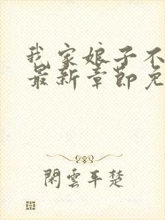 我家娘子不对劲最新章节免费阅读