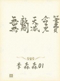 无敌天命笔趣阁无删减免费