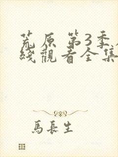 荒原 第3季在线观看全集免费播放