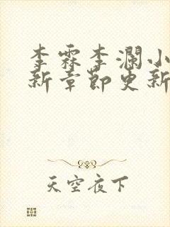 李霖李澜小说最新章节更新时间