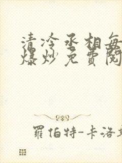 清冷丞相每天被爆炒免费阅读