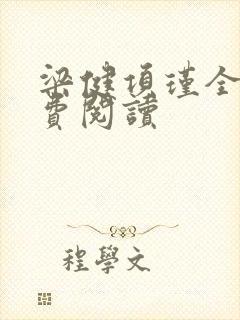 梁健项瑾全文免费阅读封面