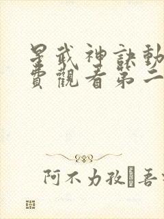 星武神诀动漫免费观看第二季