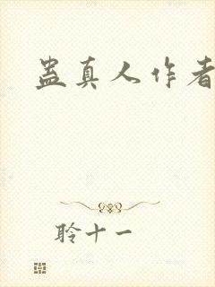 蛊真人作者简历