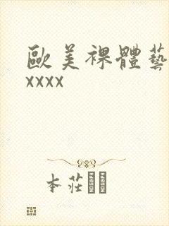 欧美裸体艺术xxxxx