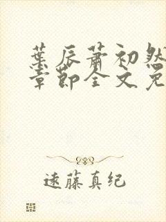 叶辰萧初然最新章节全文免费阅读叶辰